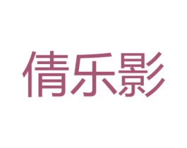 倩乐影 第25类服装鞋帽商标图样