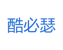 酷必瑟 第25类服装鞋帽商标图样