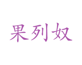 果列奴 第25类服装鞋帽商标图样
