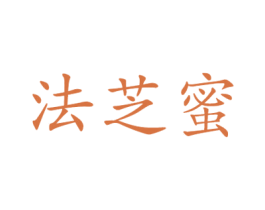 法芝蜜 第25类服装鞋帽商标图样