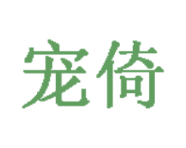 宠倚 第25类服装鞋帽商标图样