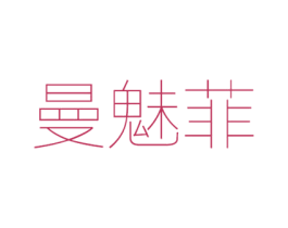 曼魅菲 第25类服装鞋帽商标图样