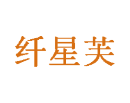 纤星芙 第25类服装鞋帽商标图样