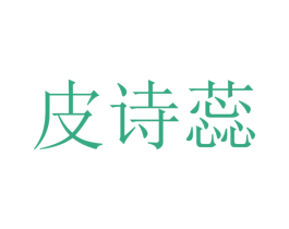 皮诗蕊 第25类服装鞋帽商标图样