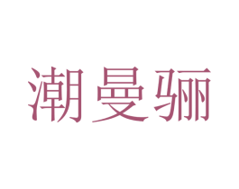 潮曼骊 第25类服装鞋帽商标图样
