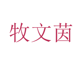 牧文茵 第25类服装鞋帽商标图样
