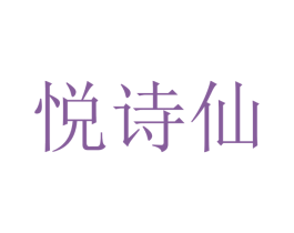 悦诗仙 第25类服装鞋帽商标图样