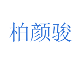 柏颜骏 第25类服装鞋帽商标图样