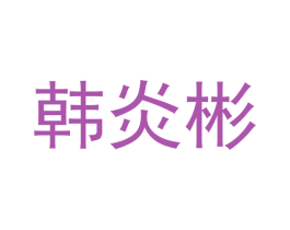 韩炎彬 第25类服装鞋帽商标图样
