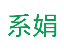 系娟 第25类服装鞋帽商标图样