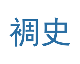 裯史 第25类服装鞋帽商标图样