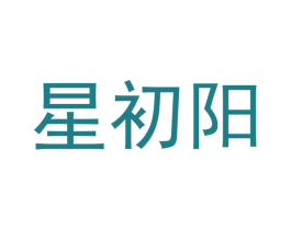 星初阳 第25类服装鞋帽商标图样