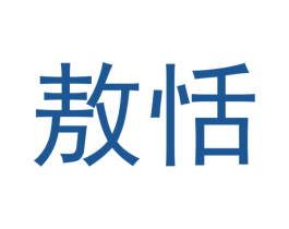 敖恬 第25类服装鞋帽商标图样