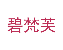 碧梵芙 第25类服装鞋帽商标图样