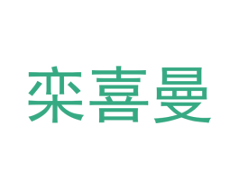 栾喜曼 第25类服装鞋帽商标图样