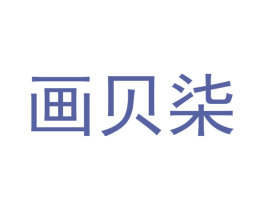 画贝柒 第25类服装鞋帽商标图样