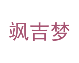 飒吉梦 第25类服装鞋帽商标图样