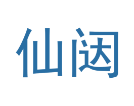 仙闼 第25类服装鞋帽商标图样