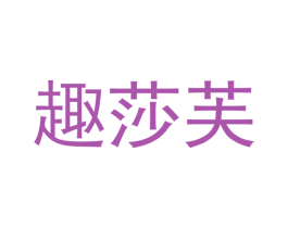 趣莎芙 第25类服装鞋帽商标图样