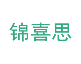 锦喜思 第25类服装鞋帽商标图样