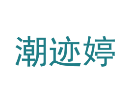 潮迹婷 第25类服装鞋帽商标图样