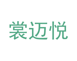 裳迈悦 第25类服装鞋帽商标图样