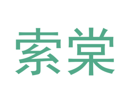 索棠 第25类服装鞋帽商标图样
