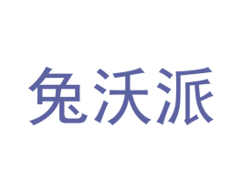 兔沃派 第25类服装鞋帽商标图样