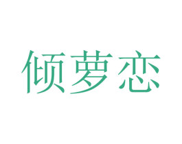 倾萝恋 第25类服装鞋帽商标图样