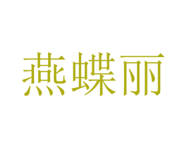 燕蝶丽 第25类服装鞋帽商标图样