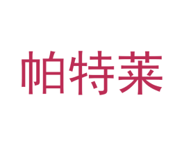 帕特莱 第24类布料床单商标图样