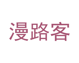 漫路客 第24类布料床单商标图样