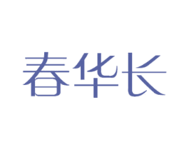 春华长 第24类布料床单商标图样