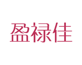 盈禄佳 第24类布料床单商标图样