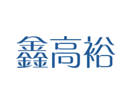 鑫高裕 第24类布料床单商标图样