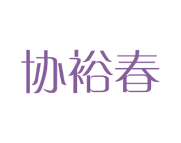 协裕春 第24类布料床单商标图样