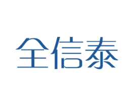 全信泰 第24类布料床单商标图样