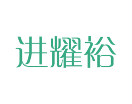 进耀裕 第24类布料床单商标图样