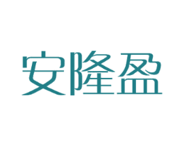 安隆盈 第24类布料床单商标图样
