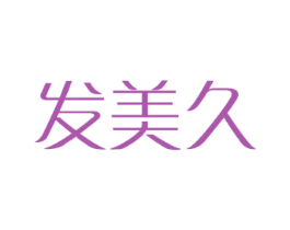 发美久 第24类布料床单商标图样