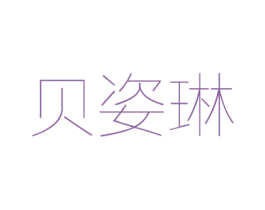 贝姿琳 第24类布料床单商标图样