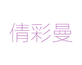 倩彩曼 第24类布料床单商标图样