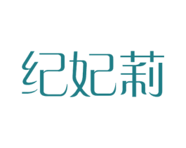 纪妃莉 第24类布料床单商标图样