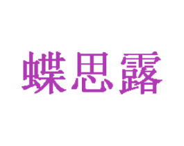 蝶思露 第24类布料床单商标图样