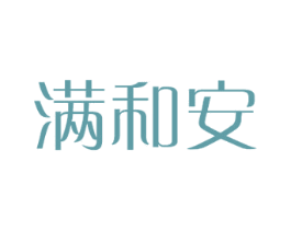 满和安 第24类布料床单商标图样