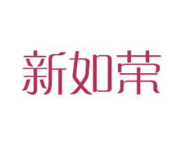 新如荣 第24类布料床单商标图样