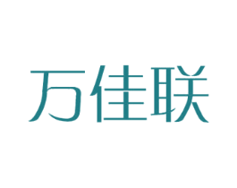 万佳联 第24类布料床单商标图样