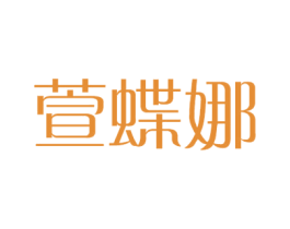 萱蝶娜 第24类布料床单商标图样