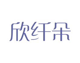 欣纤朵 第24类布料床单商标图样