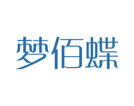梦佰蝶 第24类布料床单商标图样